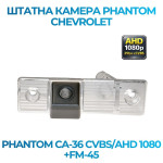 Штатна відеокамера заднього огляду PHANTOM CA-36 CVBS/AHD 1080+FM-45 (Chevrolet)