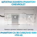 Штатна відеокамера заднього огляду PHANTOM CA-36 CVBS/AHD 1080+FM-45 (Chevrolet)