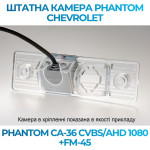 Штатна відеокамера заднього огляду PHANTOM CA-36 CVBS/AHD 1080+FM-45 (Chevrolet)