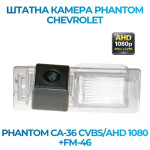 Штатна відеокамера заднього огляду PHANTOM CA-36 CVBS/AHD 1080+FM-46 (Chevrolet)