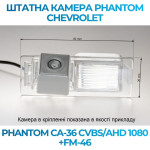 Штатна відеокамера заднього огляду PHANTOM CA-36 CVBS/AHD 1080+FM-46 (Chevrolet)