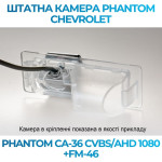 Штатна відеокамера заднього огляду PHANTOM CA-36 CVBS/AHD 1080+FM-46 (Chevrolet)