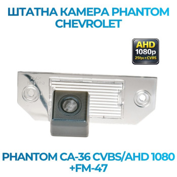 Штатна відеокамера заднього огляду PHANTOM CA-36 CVBS/AHD 1080+FM-47 (Ford)