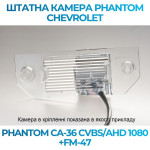 Штатна відеокамера заднього огляду PHANTOM CA-36 CVBS/AHD 1080+FM-47 (Ford)