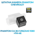 Штатна відеокамера заднього огляду PHANTOM CA-36 CVBS/AHD 1080+FM-48 (Ford)