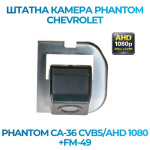 Штатна відеокамера заднього огляду PHANTOM CA-36 CVBS/AHD 1080+FM-49 (Ford)