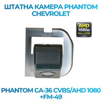 Штатна відеокамера заднього огляду PHANTOM CA-36 CVBS/AHD 1080+FM-49 (Ford)