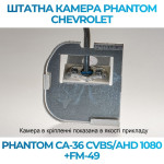 Штатна відеокамера заднього огляду PHANTOM CA-36 CVBS/AHD 1080+FM-49 (Ford)