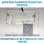Штатна відеокамера заднього огляду PHANTOM CA-36 CVBS/AHD 1080+FM-52 (Toyota)