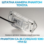 Штатна відеокамера заднього огляду PHANTOM CA-36 CVBS/AHD 1080+FM-52 (Toyota)
