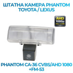 Штатна відеокамера заднього огляду PHANTOM CA-36 CVBS/AHD 1080+FM-53 (Toyota/Lexus)