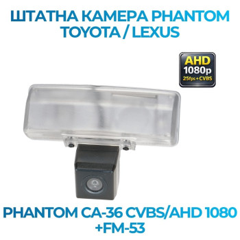 Штатна відеокамера заднього огляду PHANTOM CA-36 CVBS/AHD 1080+FM-53 (Toyota/Lexus)