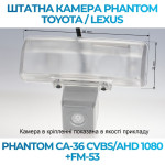 Штатна відеокамера заднього огляду PHANTOM CA-36 CVBS/AHD 1080+FM-53 (Toyota/Lexus)