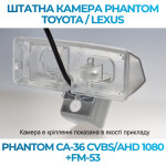 Штатна відеокамера заднього огляду PHANTOM CA-36 CVBS/AHD 1080+FM-53 (Toyota/Lexus)