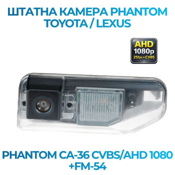 Штатна відеокамера заднього огляду PHANTOM CA-36 CVBS/AHD 1080+FM-54 (Toyota/Lexus)