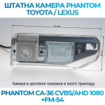 Штатна відеокамера заднього огляду PHANTOM CA-36 CVBS/AHD 1080+FM-54 (Toyota/Lexus)