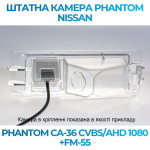 Штатна відеокамера заднього огляду PHANTOM CA-36 CVBS/AHD 1080+FM-55 (Nissan)