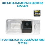 Штатна відеокамера заднього огляду PHANTOM CA-36 CVBS/AHD 1080+FM-56 (Nissan)