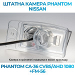 Штатна відеокамера заднього огляду PHANTOM CA-36 CVBS/AHD 1080+FM-56 (Nissan)