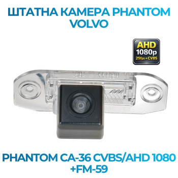 Штатна відеокамера заднього огляду PHANTOM CA-36 CVBS/AHD 1080+FM-59 (Volvo)