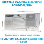 Штатна відеокамера заднього огляду PHANTOM CA-36 CVBS/AHD 1080+FM-60 (Hyundai/Kia)