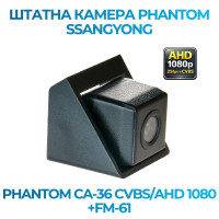 Штатна відеокамера заднього огляду PHANTOM CA-36 CVBS/AHD 1080+FM-61 (Ssang Yong)