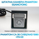 Штатна відеокамера заднього огляду PHANTOM CA-36 CVBS/AHD 1080+FM-61 (Ssang Yong)