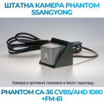 Штатна відеокамера заднього огляду PHANTOM CA-36 CVBS/AHD 1080+FM-61 (Ssang Yong)