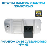 Штатна відеокамера заднього огляду PHANTOM CA-36 CVBS/AHD 1080+FM-63 (Ssang Yong)