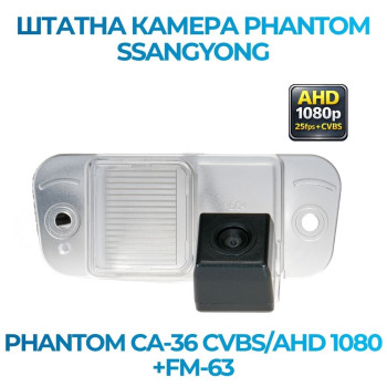 Штатна відеокамера заднього огляду PHANTOM CA-36 CVBS/AHD 1080+FM-63 (Ssang Yong)