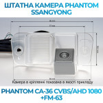 Штатна відеокамера заднього огляду PHANTOM CA-36 CVBS/AHD 1080+FM-63 (Ssang Yong)