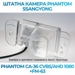 Штатна відеокамера заднього огляду PHANTOM CA-36 CVBS/AHD 1080+FM-63 (Ssang Yong)