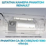 Штатна відеокамера заднього огляду PHANTOM CA-36 CVBS/AHD 1080+FM-64 (Renault)