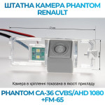 Штатна відеокамера заднього огляду PHANTOM CA-36 CVBS/AHD 1080+FM-65 (Renault)