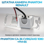 Штатна відеокамера заднього огляду PHANTOM CA-36 CVBS/AHD 1080+FM-65 (Renault)