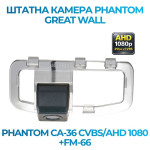 Штатна відеокамера заднього огляду PHANTOM CA-36 CVBS/AHD 1080+FM-66 (Great Wall)