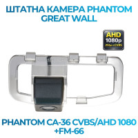 Штатна відеокамера заднього огляду PHANTOM CA-36 CVBS/AHD 1080+FM-66 (Great Wall)