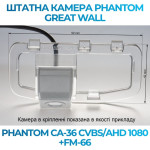 Штатна відеокамера заднього огляду PHANTOM CA-36 CVBS/AHD 1080+FM-66 (Great Wall)