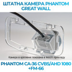 Штатна відеокамера заднього огляду PHANTOM CA-36 CVBS/AHD 1080+FM-66 (Great Wall)