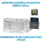 Штатна відеокамера заднього огляду PHANTOM CA-36 CVBS/AHD 1080+FM-67 (Great Wall)