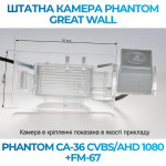 Штатна відеокамера заднього огляду PHANTOM CA-36 CVBS/AHD 1080+FM-67 (Great Wall)
