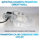 Штатна відеокамера заднього огляду PHANTOM CA-36 CVBS/AHD 1080+FM-67 (Great Wall)