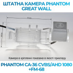 Штатна відеокамера заднього огляду PHANTOM CA-36 CVBS/AHD 1080+FM-68 (Great Wall)
