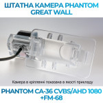 Штатна відеокамера заднього огляду PHANTOM CA-36 CVBS/AHD 1080+FM-68 (Great Wall)
