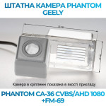 Штатна відеокамера заднього огляду PHANTOM CA-36 CVBS/AHD 1080+FM-69 (Geely)