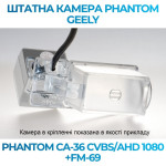 Штатна відеокамера заднього огляду PHANTOM CA-36 CVBS/AHD 1080+FM-69 (Geely)