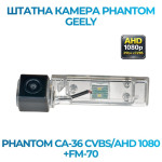 Штатна відеокамера заднього огляду PHANTOM CA-36 CVBS/AHD 1080+FM-70 (Geely)