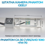 Штатна відеокамера заднього огляду PHANTOM CA-36 CVBS/AHD 1080+FM-70 (Geely)