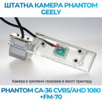 Штатна відеокамера заднього огляду PHANTOM CA-36 CVBS/AHD 1080+FM-70 (Geely)