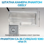 Штатна відеокамера заднього огляду PHANTOM CA-36 CVBS/AHD 1080+FM-71 (Geely)